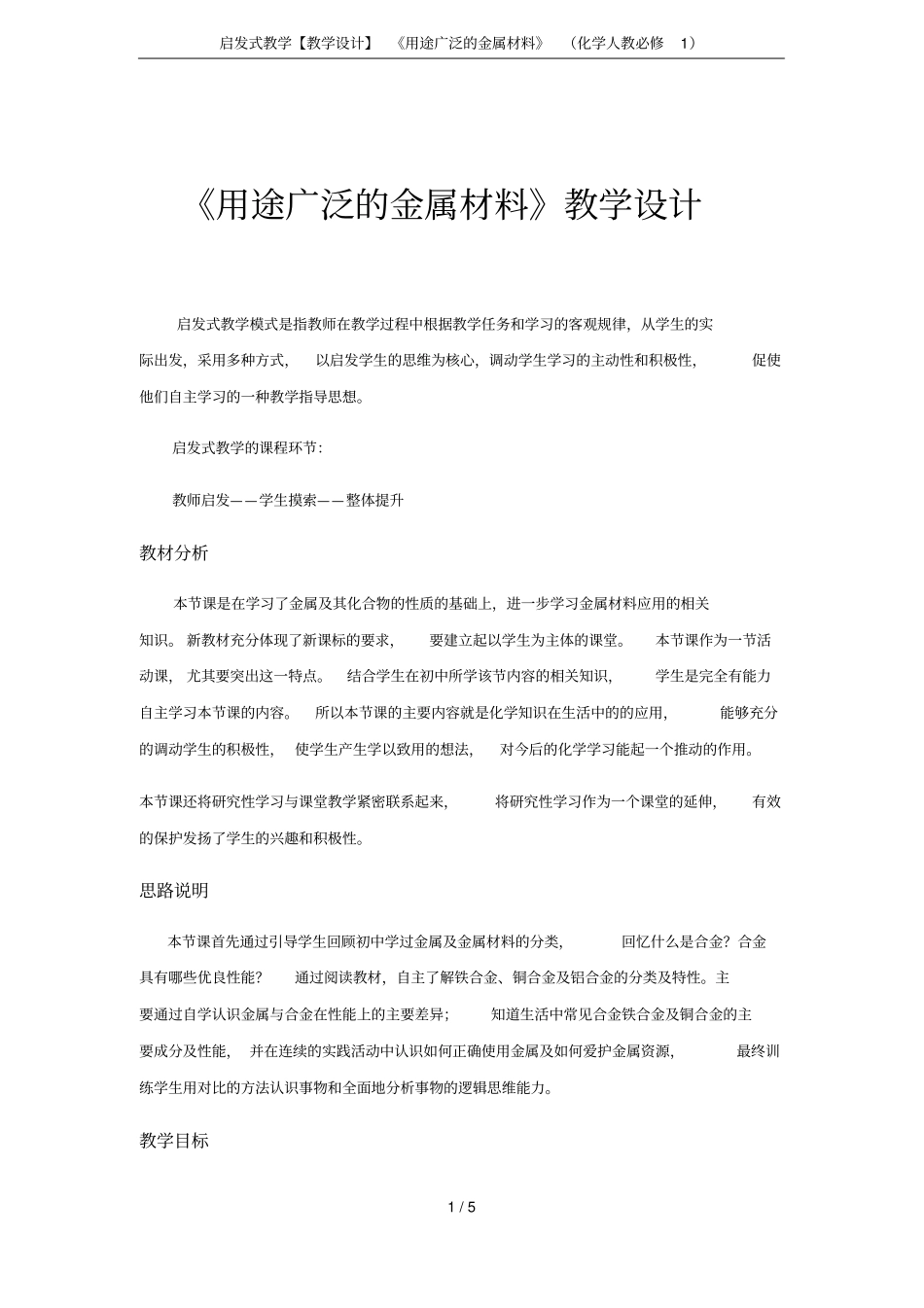 启发式教学【教学设计】用途广泛的金属材料化学人教必修1_第1页