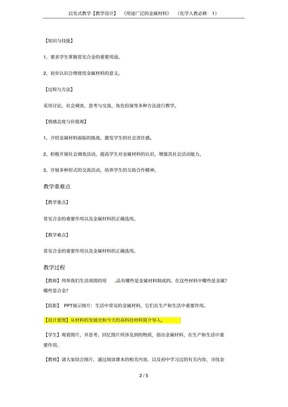 启发式教学【教学设计】用途广泛的金属材料化学人教必修1_第2页