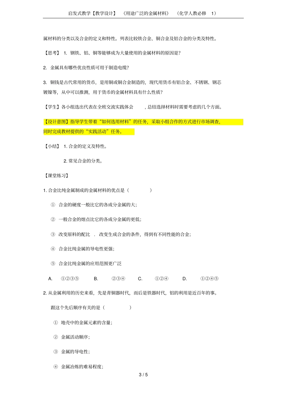 启发式教学【教学设计】用途广泛的金属材料化学人教必修1_第3页