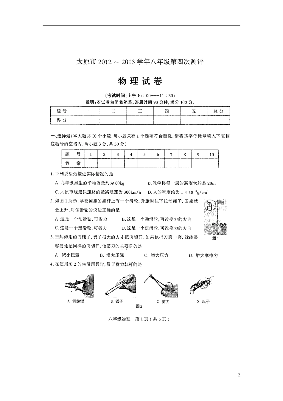 山西省太原市2012-2013学年八年级物理第四次测评试题(扫描版-无答案)-新人教版_第2页