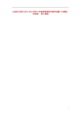 山西省太原市2012-2013学年八年级物理第四次测评试题(扫描版-无答案)-新人教版