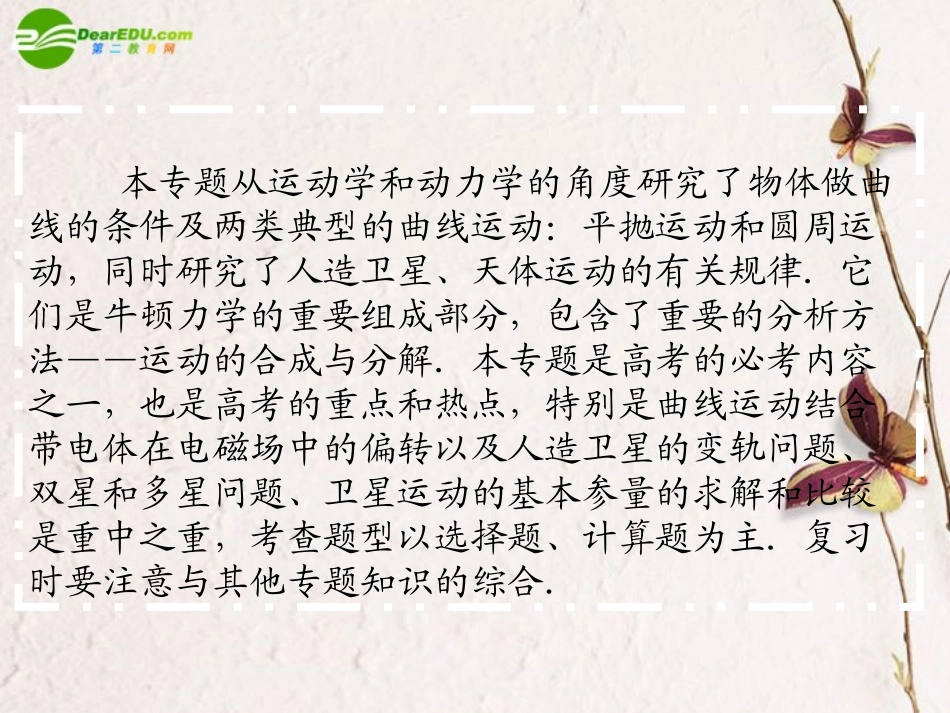 2011届高考物理二轮复习-曲线运动与天体运动专题课件_第2页
