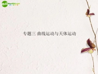 2011届高考物理二轮复习-曲线运动与天体运动专题课件