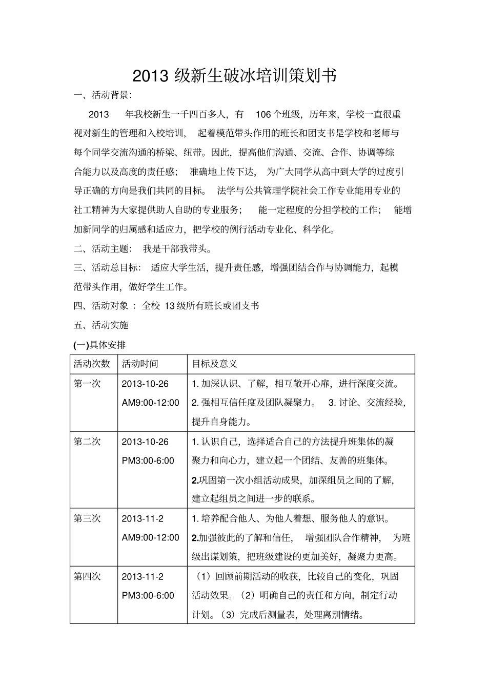 启梦社工破冰活动策划书解读_第1页