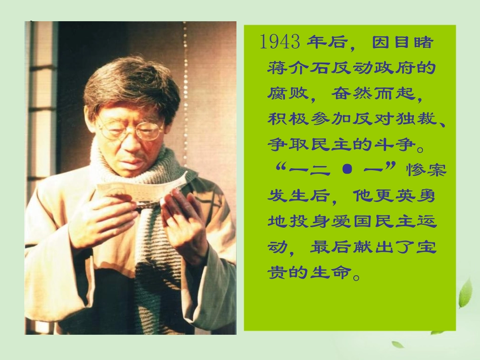 浙江省瑞安市新华中学七年级语文《闻一多先生的说和做》课件_第3页