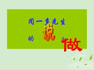 浙江省瑞安市新华中学七年级语文《闻一多先生的说和做》课件