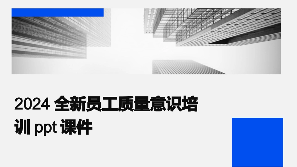 2024全新员工质量意识培训ppt课件_第1页
