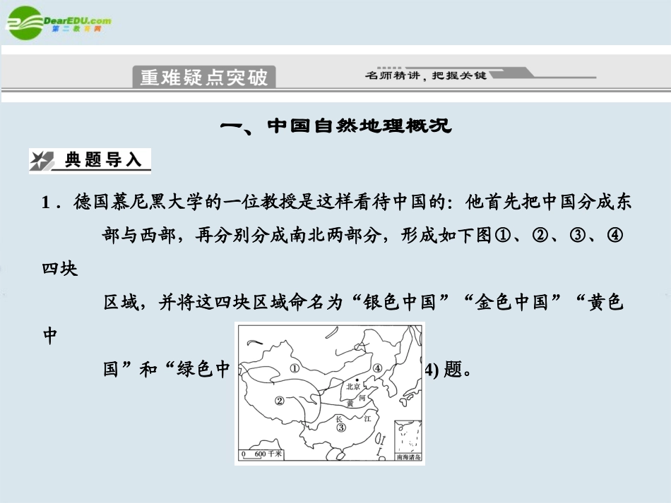 2011届高考地理二轮专题复习-专题7-区域地理与区域可持续发展-第2讲-中国地理课件-新人教版_第2页