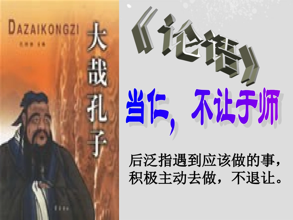 2012届高中语文-《当仁-不让于师》课件-新人教版_第1页