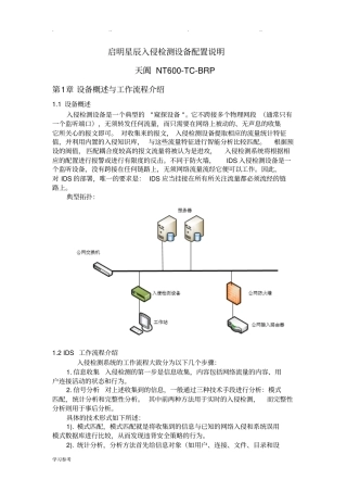 启明星辰入侵检测设备配置文档