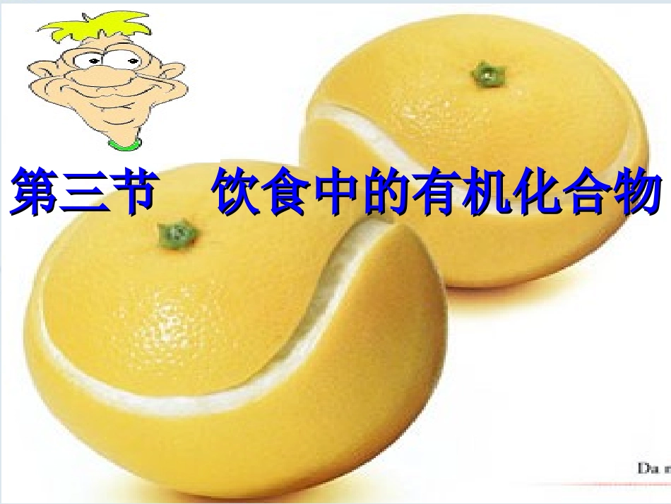 高中化学-第三章第三节-《饮食中的有机化合物》优质课件-鲁科版必修2_第2页