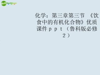 高中化学-第三章第三节-《饮食中的有机化合物》优质课件-鲁科版必修2