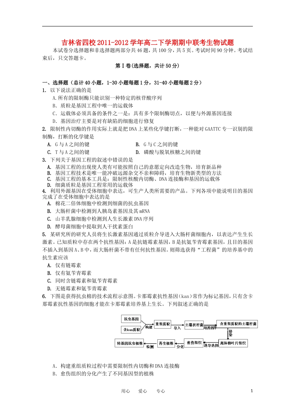 吉林省四校2011-2012学年高二生物下学期期中联考试题_第1页