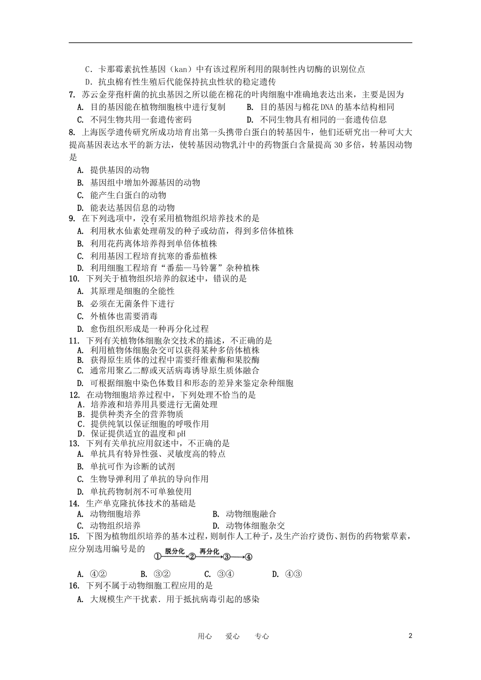吉林省四校2011-2012学年高二生物下学期期中联考试题_第2页