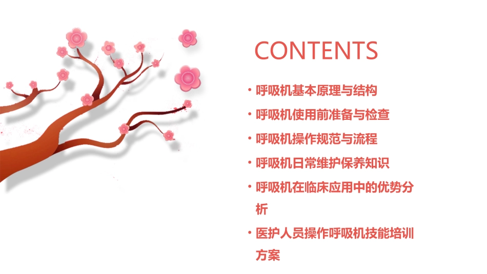 2024全新呼吸机护理ppt课件_第2页