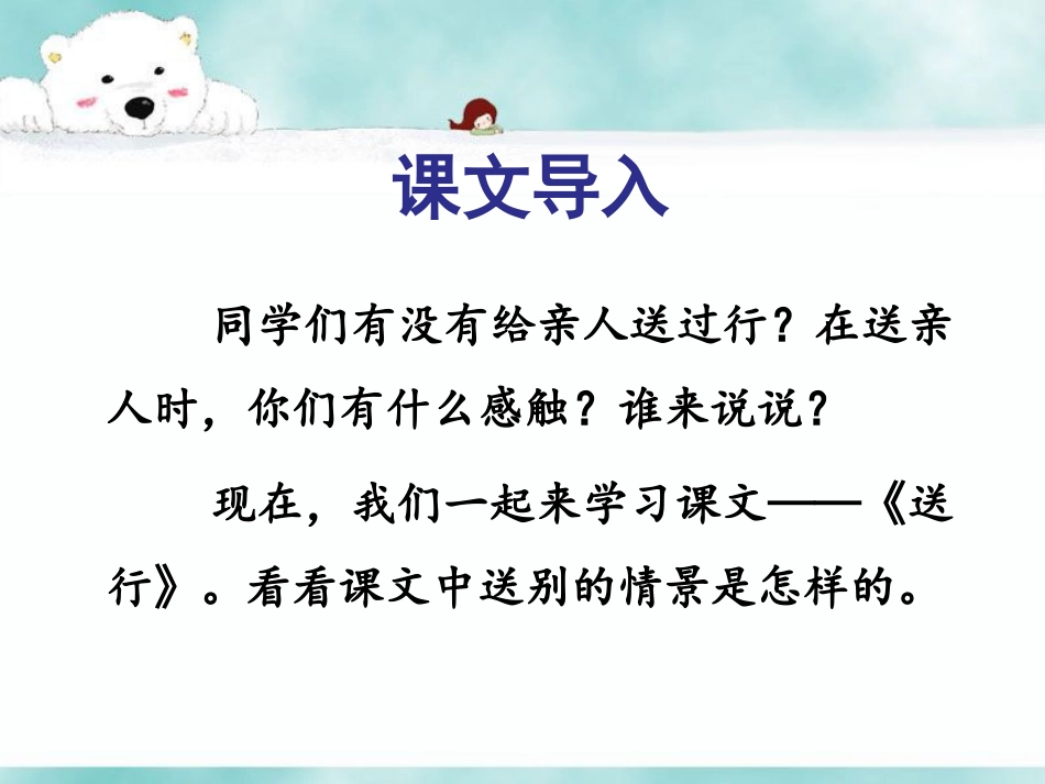 《送行》课件1_第2页