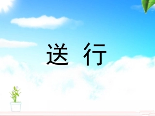 《送行》课件1
