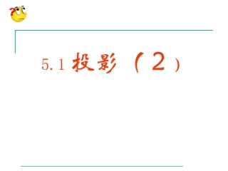 5.1-投影-(二)