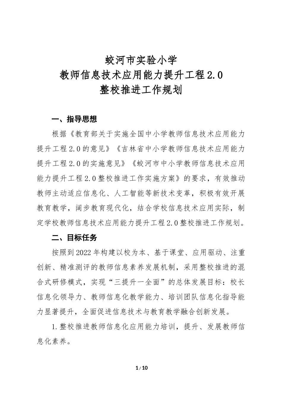蛟河市实验小学教师信息技术应用能力提升工程2.0整校推进工作规划_第1页