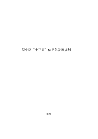 吴中区十三五信息化发展规划报告