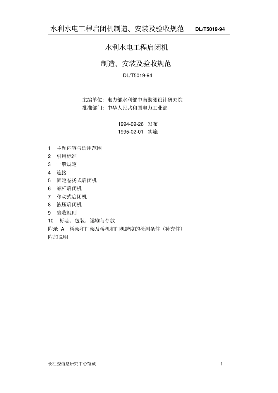 启闭机制造安装及验收规范资料_第1页