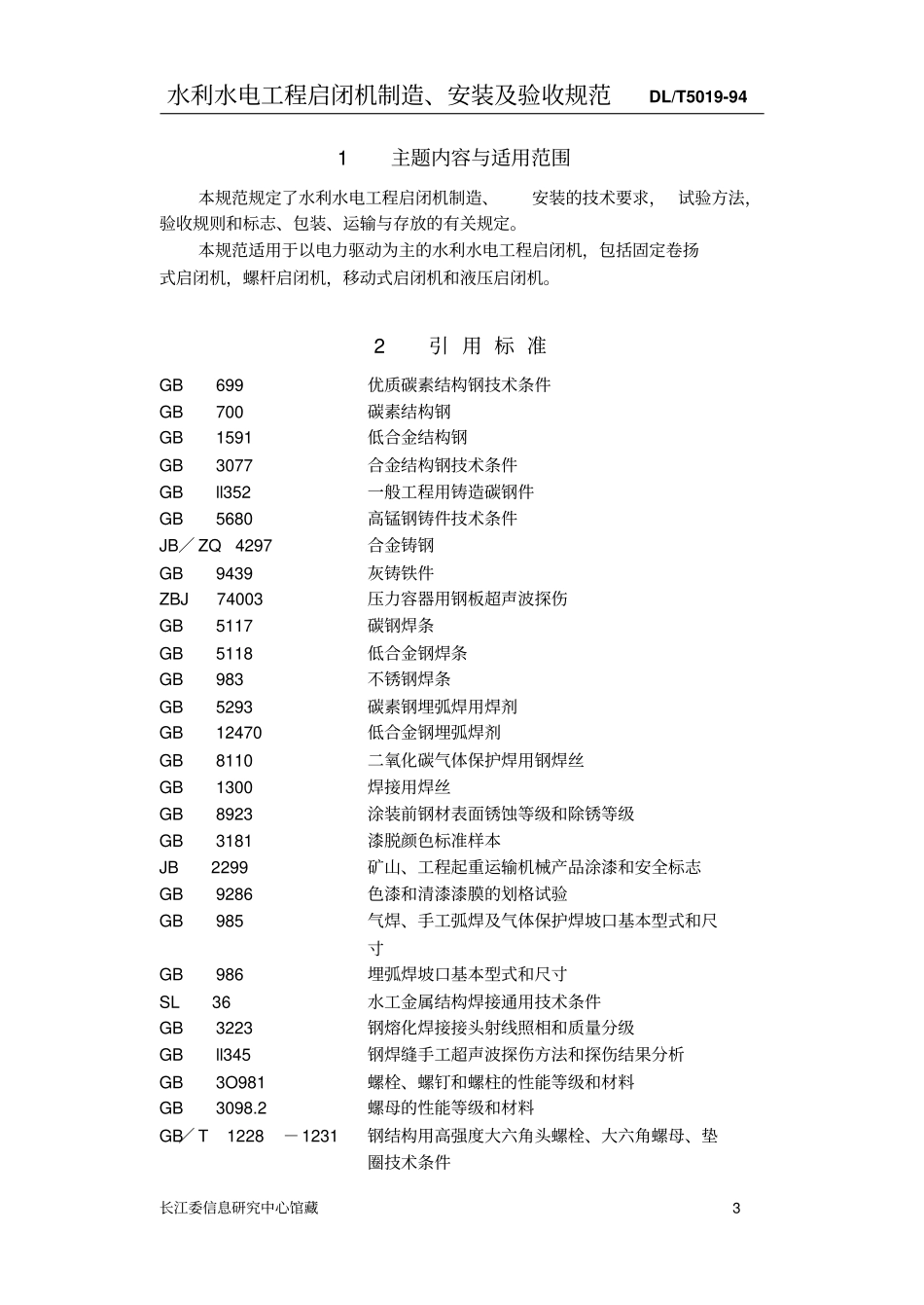 启闭机制造安装及验收规范资料_第3页