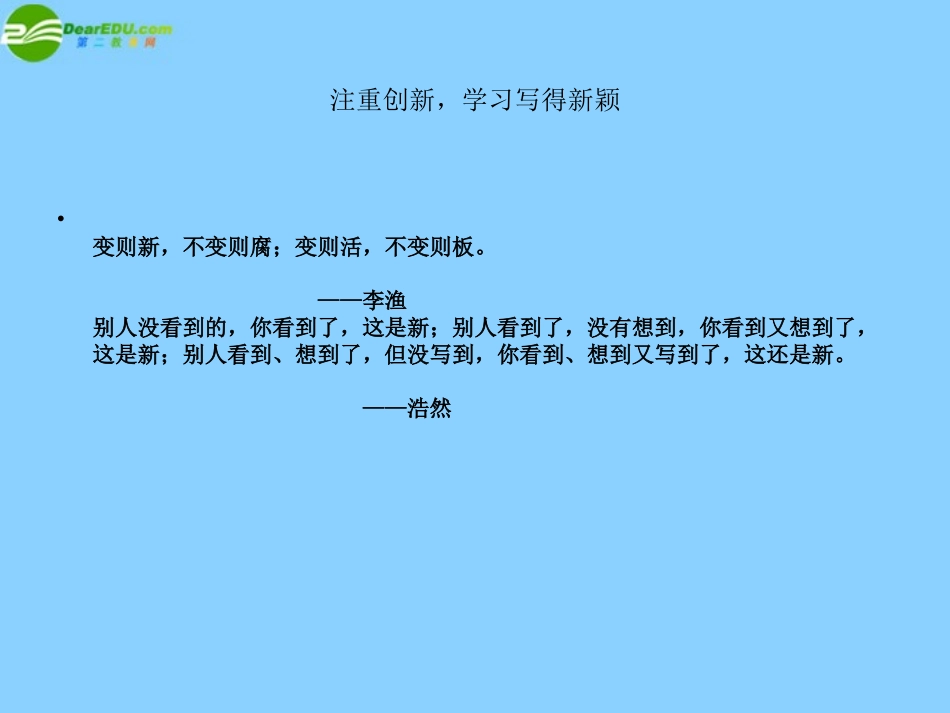 高中语文-注重创新-学习写得新颖课件-新人教版必修5_第1页