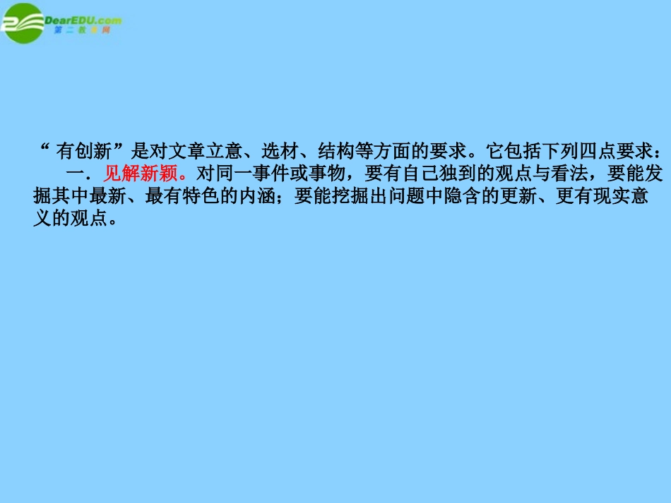 高中语文-注重创新-学习写得新颖课件-新人教版必修5_第2页