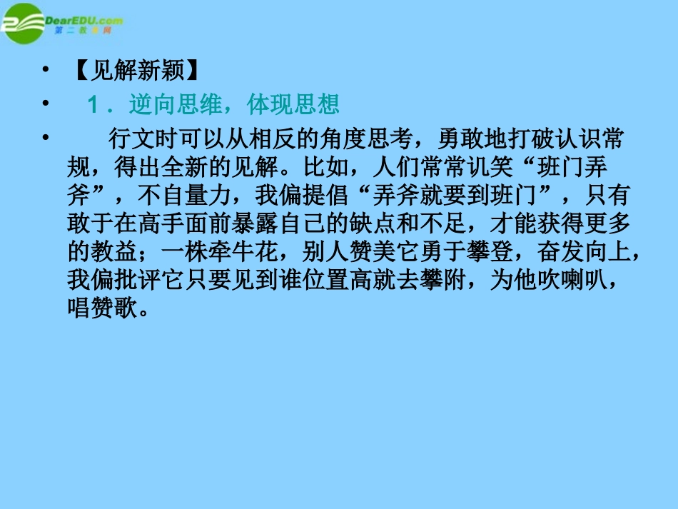 高中语文-注重创新-学习写得新颖课件-新人教版必修5_第3页