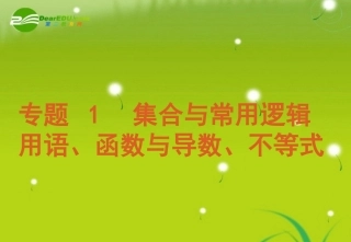 2011届高考数学二轮专题复习-第1讲-集合与常用逻辑用语课件-文-新人教版