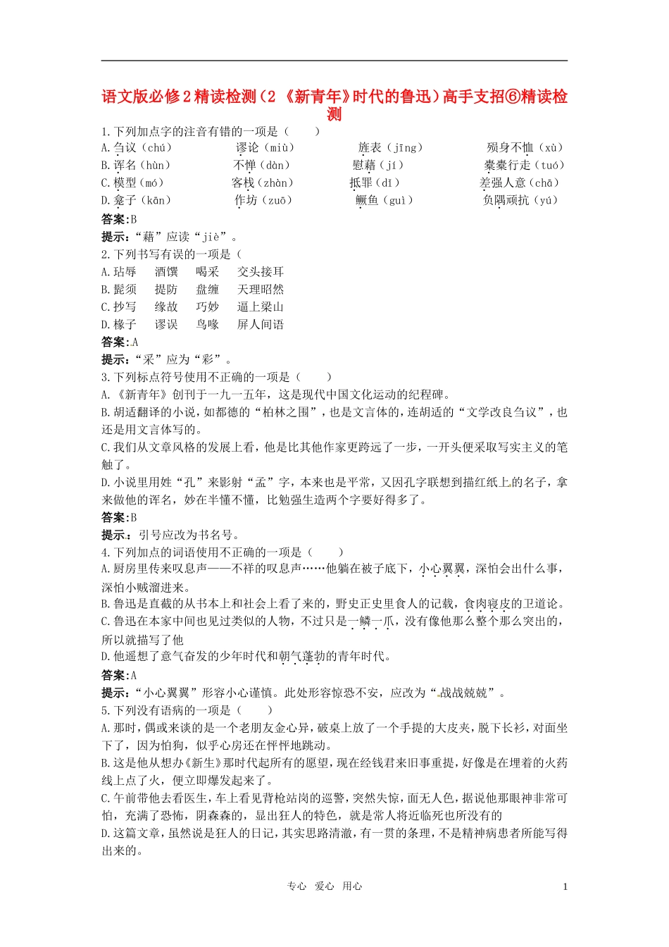 高中语文-2-《新青年》时代的鲁迅精读检测-语文版必修2_第1页