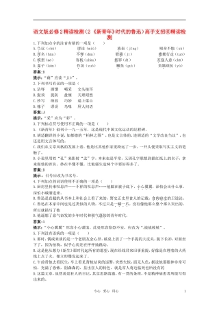 高中语文-2-《新青年》时代的鲁迅精读检测-语文版必修2