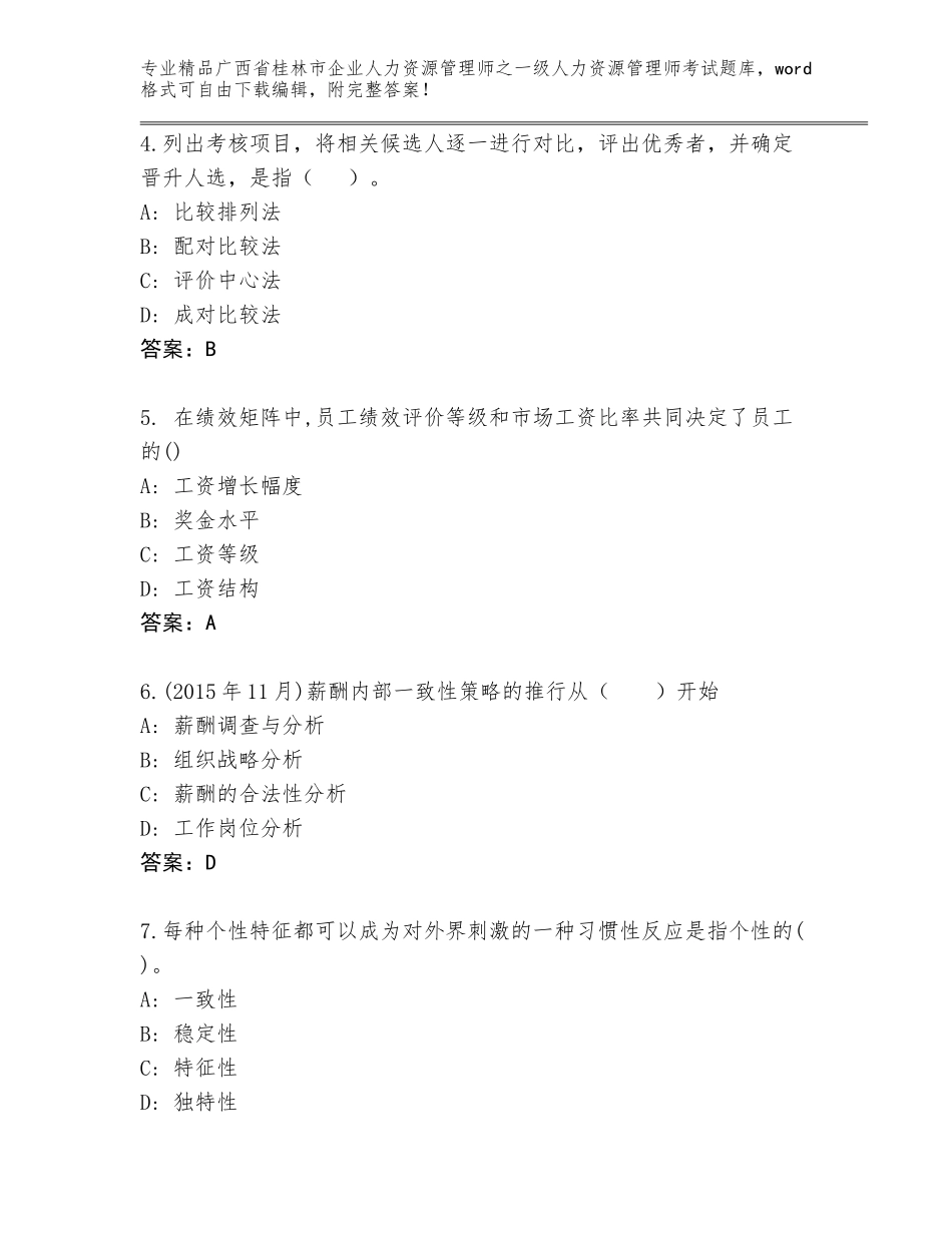 2024年广西省桂林市企业人力资源管理师之一级人力资源管理师考试完整题库及答案【考点梳理】_第2页