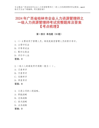 2024年广西省桂林市企业人力资源管理师之一级人力资源管理师考试完整题库及答案【考点梳理】