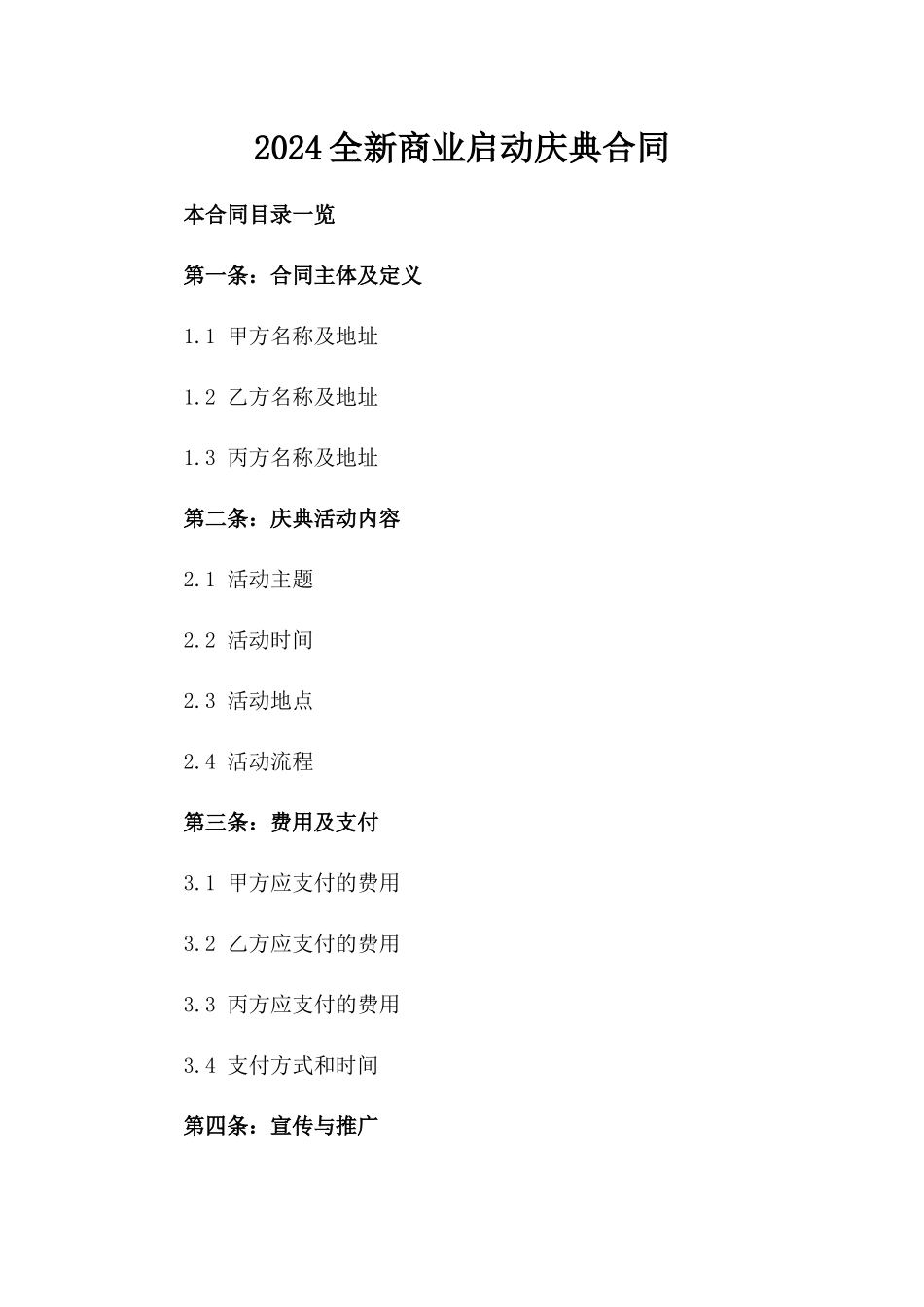 2024全新商业启动庆典合同_第2页