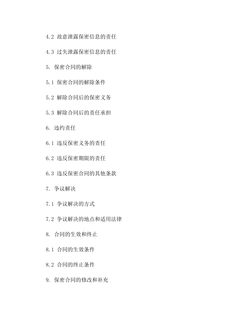 2024全新商业秘密保密合同（保密内容、期限、责任详解）_第3页