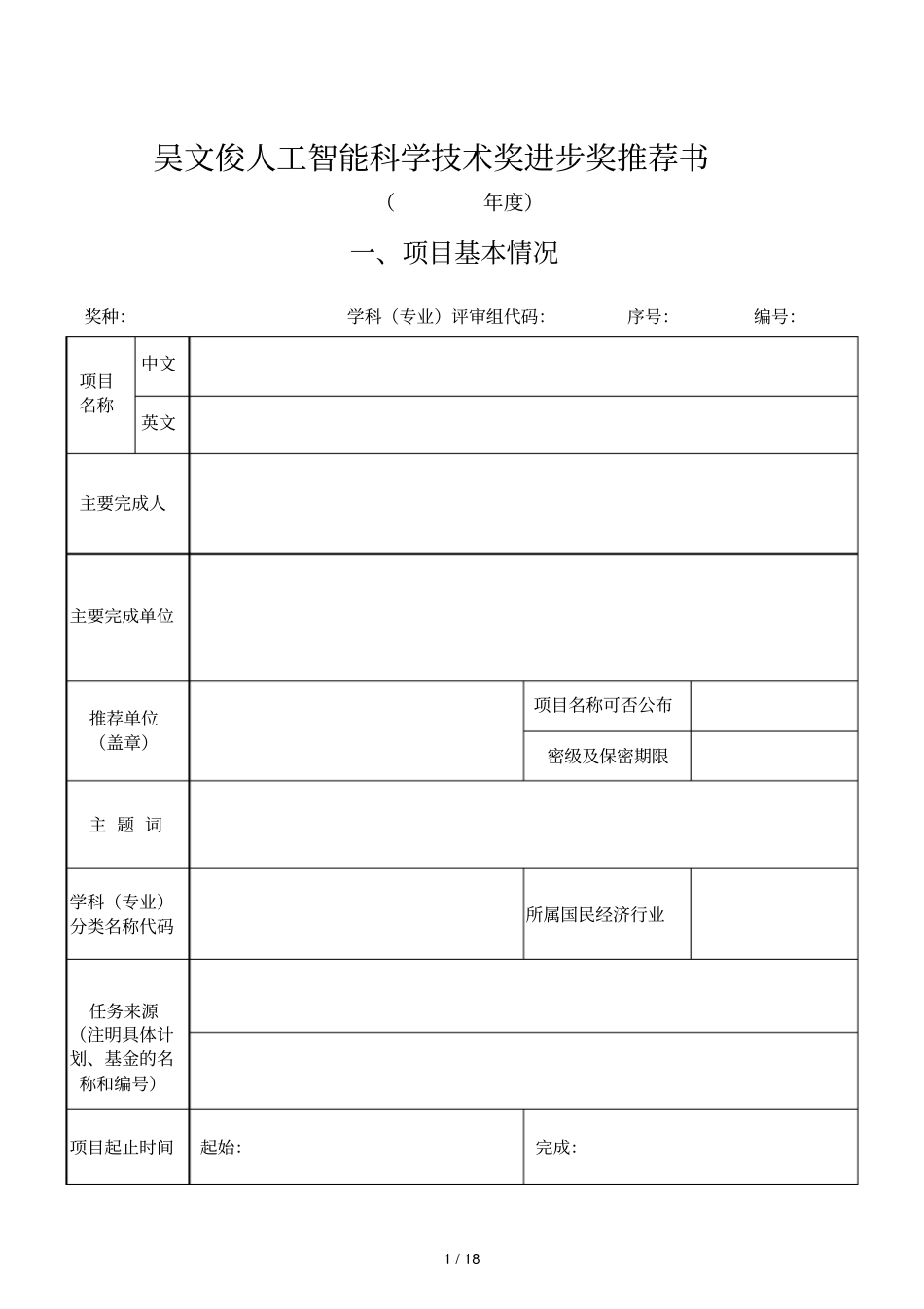吴文俊人工智能科学技术奖_第2页