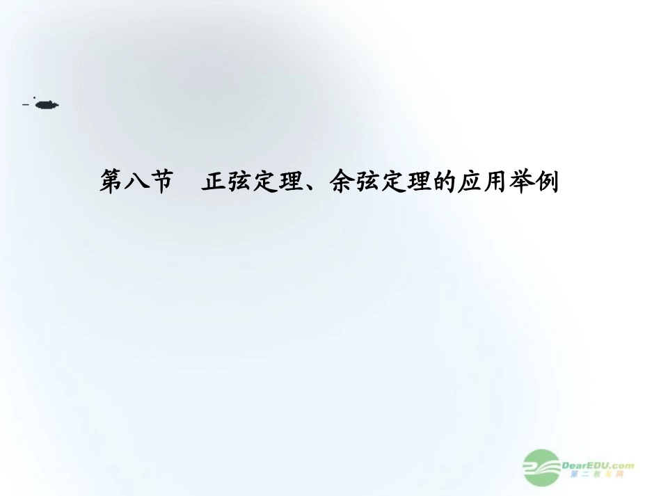 【课堂新坐标】2013届高三数学一轮复习-第3章第8节-正弦定理、余弦定理的应用举例课件-文-(广东专用)_第1页