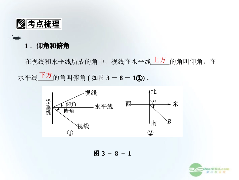 【课堂新坐标】2013届高三数学一轮复习-第3章第8节-正弦定理、余弦定理的应用举例课件-文-(广东专用)_第3页