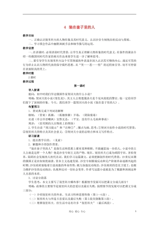 高中语文-4装在套子里的人教案-新人教版必修1