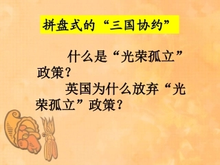 拼盘式的“三国协约”