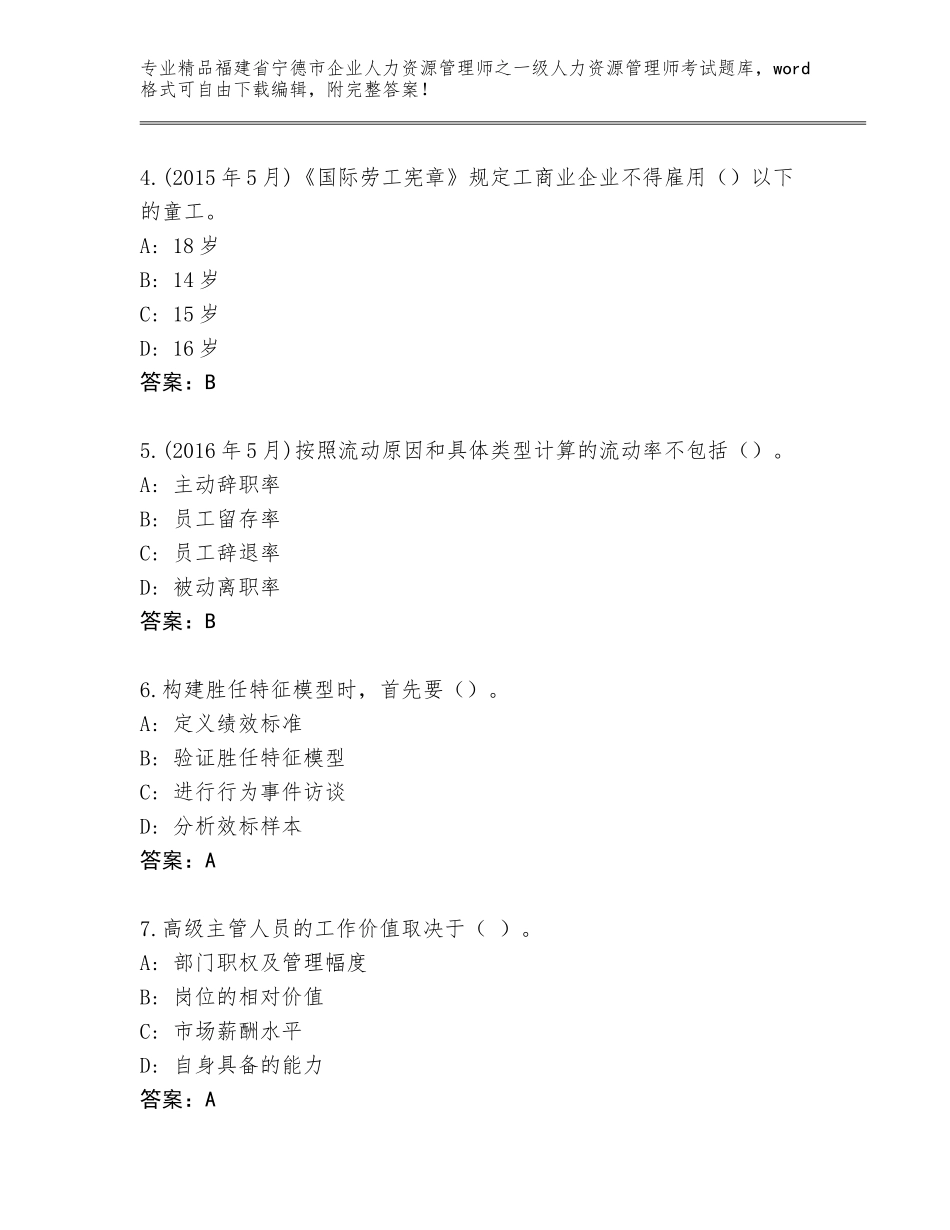 2024年福建省宁德市企业人力资源管理师之一级人力资源管理师考试内部题库附答案（名师推荐）_第2页
