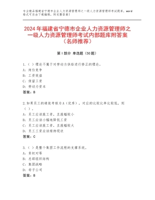 2024年福建省宁德市企业人力资源管理师之一级人力资源管理师考试内部题库附答案（名师推荐）