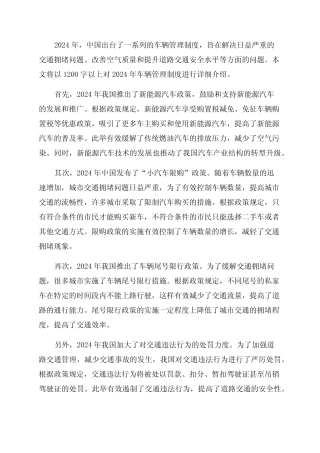 2024年车辆管理制度 