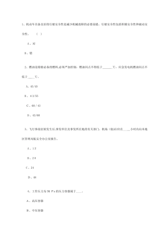 2024年安全工程师生产技术精选 