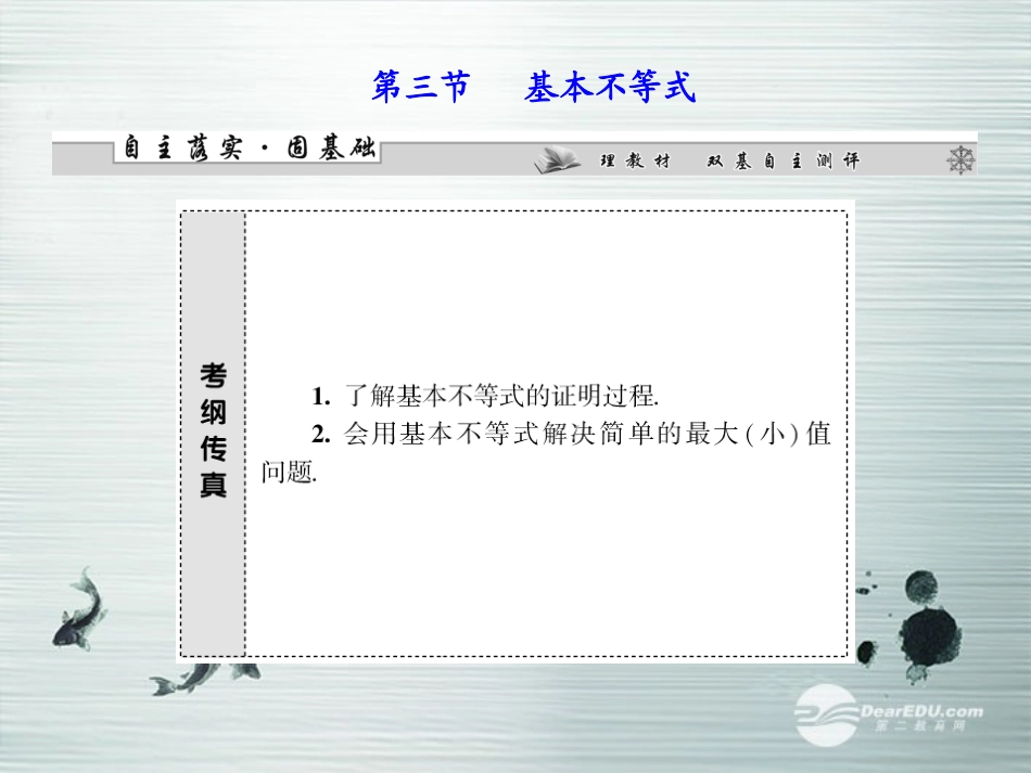 【课堂新坐标】(广东专用)2014高考数学一轮复习-第六章第三节基本不等式配套课件-文_第1页