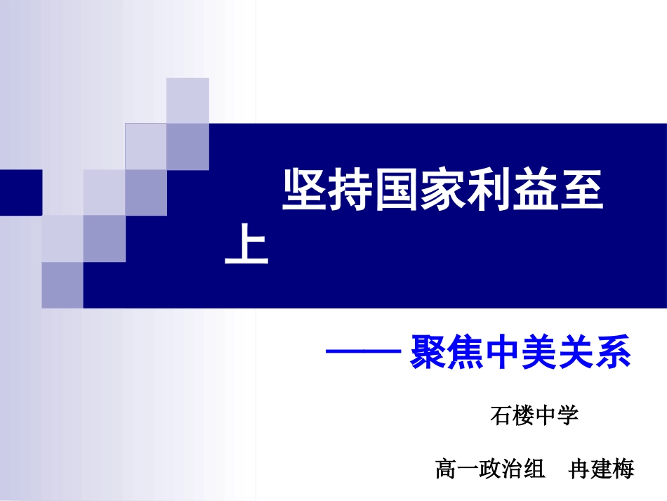 坚持国家利益至上_第2页