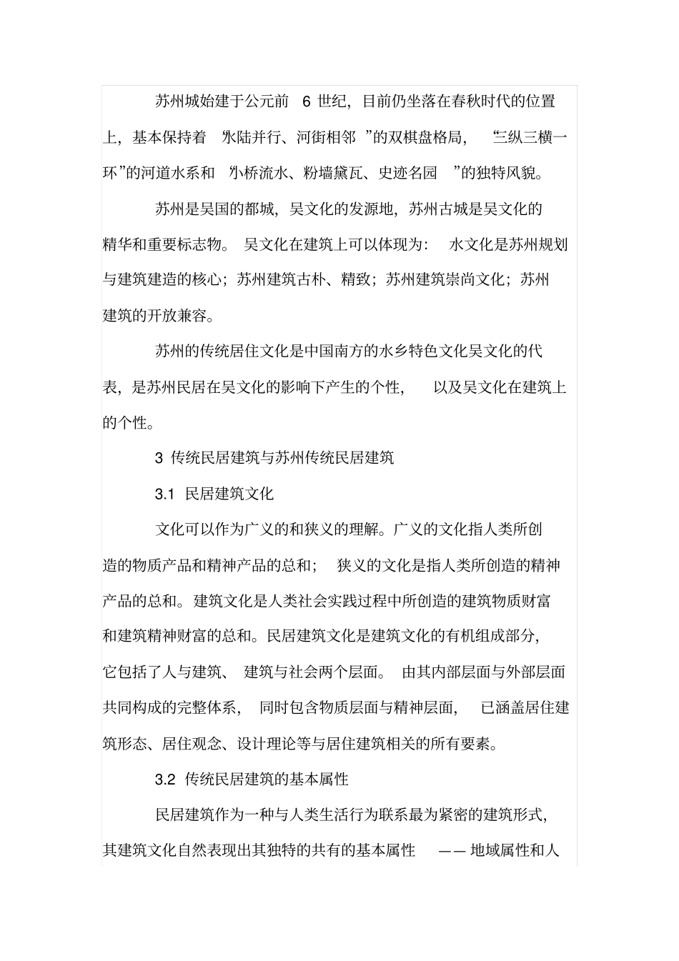 吴文化的句读---苏州传统民居建筑_第2页