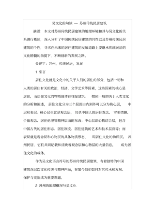吴文化的句读---苏州传统民居建筑