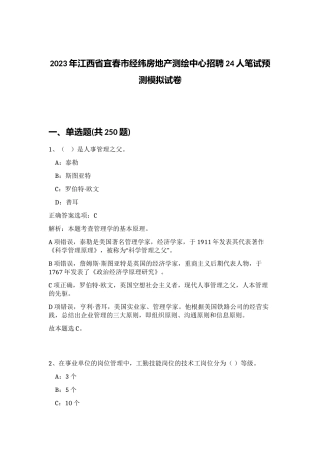 2023年江西省宜春市经纬房地产测绘中心招聘24人笔试预测模拟试卷（实用）